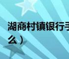 湖商村镇银行手机令牌是什么（手机令牌是什么）