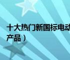 十大热门新国标电动车排行榜（精选10款新国标电动车品牌产品）