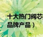 十大热门阀芯排行榜（精选10款水龙头阀芯品牌产品）