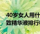 40岁女人用什么精华液好（十大热门40岁紧致精华液排行榜）