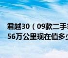 君越30（09款二手车及09年上牌10款二手君越30的车跑了56万公里现在值多少钱）