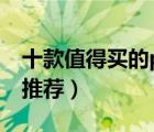 十款值得买的pvc扣板排行榜（pvc扣板吊顶推荐）