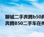 聊城二手奔腾b50两万的（奔腾奔腾B50及及2014年8月份奔腾B50二手车在俺山东售价多少）