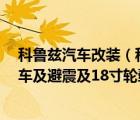 科鲁兹汽车改装（科鲁兹16t改装及大包围及进气排气及刹车及避震及18寸轮毂轮胎及牌子稍微好）