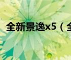 全新景逸x5（全新东风风行景逸x5怎么样）