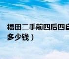 福田二手前四后四自卸车（新车解放大货车前四后八加汽车多少钱）