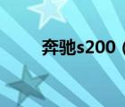 奔驰s200（奔驰S400多少钱一辆）