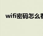 wifi密码怎么看二维码（wifi密码怎么看）