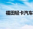 福田轻卡汽车报价（福田轻卡最新报价）