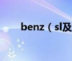 benz（sl及benz及sl及是敞蓬的吗）