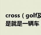 cross（golf及cross及golf途观Tiguan是不是就是一辆车）