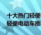 十大热门轻便电动车排行榜（精选10款小型轻便电动车推荐）