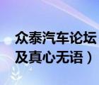 众泰汽车论坛（众泰众泰T600及小问题多多及真心无语）