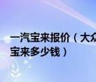 一汽宝来报价（大众新宝来报价及大众新宝来价格及大众新宝来多少钱）