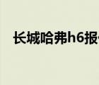 长城哈弗h6报价（长城哈弗H6报价多少）