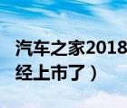 汽车之家2018最新报价大全（2018款天籁已经上市了）