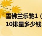 雪佛兰乐驰1（0报价及2008年的雪佛兰乐驰10排量多少钱）