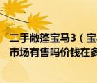 二手敞篷宝马3（宝马3系双门及敞蓬轿跑车的那个敞蓬中国市场有售吗价钱在多少）