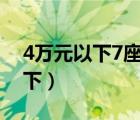 4万元以下7座二手车（七座二手车三万元以下）