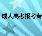 成人高考报考专业有哪些（报考专业有哪些）