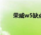 荣威w5缺点（荣威w5有什么缺点）