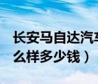 长安马自达汽车报价（长安马自达cx5汽车怎么样多少钱）