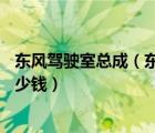 东风驾驶室总成（东风天锦前四后四8米6原厂驾驶室总成多少钱）