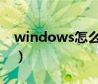 windows怎么改图片格式（怎么改图片格式）