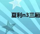 夏利n3三厢（夏利n3三厢最新报价）