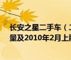 长安之星二手车（二手车购车价格及长安之星s460及10排量及2010年2月上牌十万公里）