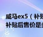 威马ex5（补贴后价格及北汽新能源EX5上市补贴后售价是多少）