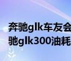 奔驰glk车友会（北京奔驰glk300论坛北京奔驰glk300油耗是多少）