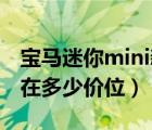 宝马迷你mini新款报价（现在宝马MiNi大约在多少价位）