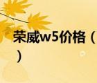 荣威w5价格（荣威w5ecu售价请问出售价格）