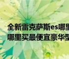 全新雷克萨斯es哪里价格最低（现在市场及雷克萨斯ES350哪里买最便宜豪华型和标准型的价格是多）