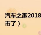 汽车之家2018最新报价（2018款天籁已经上市了）