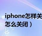 iphone怎样关闭语音控制（iphone语音控制怎么关闭）