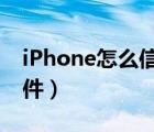 iPhone怎么信任软件?（iphone怎么信任软件）