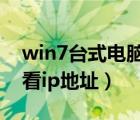 win7台式电脑怎么查看ip地址（电脑怎么查看ip地址）