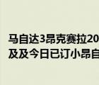 马自达3昂克赛拉2021款（马自达马自达3及Axela昂克赛拉及及今日已订小昂自舒魂动红厦门地区）