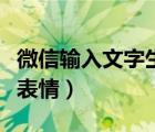 微信输入文字生成表情图（微信输入文字生成表情）