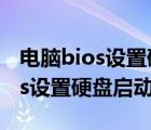 电脑bios设置硬盘启动是什么意思（电脑bios设置硬盘启动）