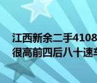 江西新余二手4108自卸车（08年豪沃自卸车车厢八米配置很高前四后八十速车行驶）