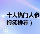 十大热门人参须排行榜（精选10款优质人参根须推荐）