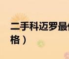 二手科迈罗最低价（10年科迈罗62二手车价格）