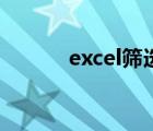 excel筛选快捷键（excel筛选）