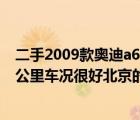 二手2009款奥迪a6l24（09年的奥迪A6L24排量跑了6万多公里车况很好北京的牌照能卖）