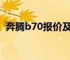 奔腾b70报价及图片（1汽奔腾B70多少钱）