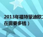 2013年福特蒙迪欧二手车（二手13款福特蒙迪欧5万公里现在需要多钱）