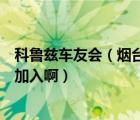 科鲁兹车友会（烟台雪佛兰科鲁兹有哪些车友会啊及及怎么加入啊）